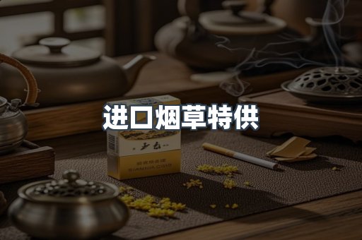 进口烟草特供