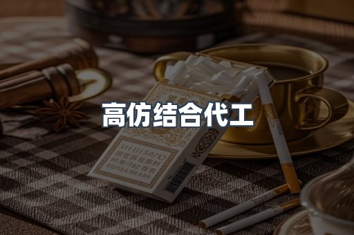 高仿结合代工