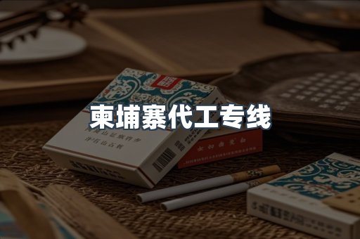 柬埔寨代工专线